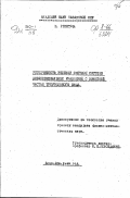 Решетов М.. Устойчивость решений счетной системы дифференциальных уравнений с линейной частью треугольного вида: дис. : 00.00.00 - Другие cпециальности. Алма-Ата. 1949. 70 с.