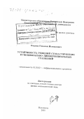 Кадиев, Рамазан Исмаилович. Устойчивость решений стохастических функционально-дифференциальных уравнений: дис. доктор физико-математических наук: 01.01.02 - Дифференциальные уравнения. Махачкала. 2000. 234 с.