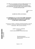 Новикова, Ирина Игоревна. Устойчивость сельскохозяйственных предприятий как фактор развития сельских территорий: дис. кандидат экономических наук: 08.00.05 - Экономика и управление народным хозяйством: теория управления экономическими системами; макроэкономика; экономика, организация и управление предприятиями, отраслями, комплексами; управление инновациями; региональная экономика; логистика; экономика труда. Воронеж. 2013. 178 с.