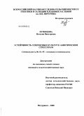 Кузнецова, Наталия Викторовна. Устойчивость семечковых культур к абиотическим стрессорам: дис. кандидат сельскохозяйственных наук: 06.01.05 - Селекция и семеноводство. Мичуринск. 2008. 203 с.