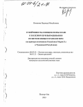 Ятманова, Надежда Михайловна. Устойчивость сеянцев сосны и ели к болезням при выращивании по интенсивным технологиям (на примере питомников Республики Марий Эл и Чувашской Республики): дис. кандидат сельскохозяйственных наук: 06.03.01 - Лесные культуры, селекция, семеноводство. Йошкар-Ола. 2003. 185 с.