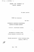 Грачев, Олег Алексеевич. Устойчивость сферических подкрепленных оболочек при внешнем давлении: дис. кандидат технических наук: 01.02.03 - Строительная механика. Киев. 1984. 172 с.