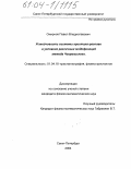 Смирнов, Павел Владиславович. Устойчивость системы кристалл-расплав в условиях различных модификаций метода Чохральского: дис. кандидат физико-математических наук: 01.04.18 - Кристаллография, физика кристаллов. Санкт-Петербург. 2004. 159 с.