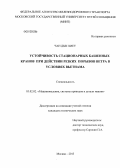 Чан Дык Хиеу. Устойчивость стационарных башенных кранов при действии резких порывов ветра в условиях Вьетнама: дис. кандидат технических наук: 05.02.02 - Машиноведение, системы приводов и детали машин. Москва. 2013. 130 с.