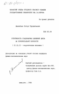 Джаембаев, Роберт Турсумбаевич. Устойчивость стационарных движений диска на горизонтальной плоскости: дис. кандидат физико-математических наук: 01.02.01 - Теоретическая механика. Алма-Ата. 1984. 141 с.