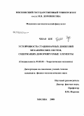 Чжао Цзе. Устойчивость стационарных движений механических систем, содержащих деформируемые элементы: дис. кандидат физико-математических наук: 01.02.01 - Теоретическая механика. Москва. 2008. 75 с.