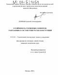 Артёмов, Алексей Александрович. Устойчивость стержневых элементов, работающих в составе решетчатых конструкций: дис. кандидат технических наук: 05.23.01 - Строительные конструкции, здания и сооружения. Москва. 2004. 175 с.