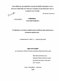 Смирнов, Александр Петрович. Устойчивость столовых корнеплодов семейства крестоцветные к основным вредителям: дис. кандидат биологических наук: 06.01.11 - Защита растений. Санкт-Петербург-Пушкин. 2009. 107 с.