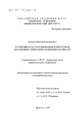 Гранин, Николай Григорьевич. Устойчивость стратификации и некоторые механизмы генерации конвекции в Байкале: дис. кандидат географических наук: 11.00.07 - Гидрология суши, водные ресурсы, гидрохимия. Иркутск. 1999. 124 с.