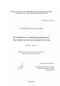 Курочкина, Светлана Юрьевна. Устойчивость сульфатредуцирующих бактерий к ионом двухвалентной меди: дис. кандидат биологических наук: 03.00.16 - Экология. Томск. 2002. 108 с.