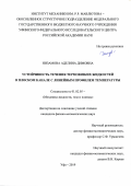 Низамова Аделина Димовна. Устойчивость течения термовязких жидкостей в плоском канале с линейным профилем температуры: дис. кандидат наук: 01.02.05 - Механика жидкости, газа и плазмы. ФГБОУ ВО «Башкирский государственный университет». 2019. 111 с.