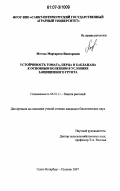 Мотова, Маргарита Викторовна. Устойчивость томата, перца и баклажана к основным болезням в условиях защищенного грунта: дис. кандидат биологических наук: 06.01.11 - Защита растений. Санкт-Петербург-Пушкин. 2007. 223 с.