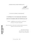 Островская, Ирина Владимировна. Устойчивость томсоновских вихревых многоугольников вне круговой области: дис. кандидат физико-математических наук: 01.01.02 - Дифференциальные уравнения. Ростов-на-Дону. 2013. 108 с.