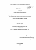 Лебедев, Александр Владимирович. Устойчивость тонких пластин и оболочек, ослабленных отверстиями: дис. кандидат физико-математических наук: 01.02.04 - Механика деформируемого твердого тела. Санкт-Петербург. 2010. 113 с.