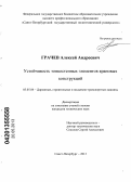 Грачев, Алексей Андреевич. Устойчивость тонкостенных элементов крановых конструкций: дис. кандидат технических наук: 05.05.04 - Дорожные, строительные и подъемно-транспортные машины. Санкт-Петербург. 2013. 127 с.