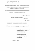 Нетребко, Алексей Васильевич. Устойчивость тороидальных панелей и оболочек: дис. кандидат физико-математических наук: 01.02.04 - Механика деформируемого твердого тела. Москва. 1984. 126 с.