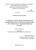 Попов, Сергей Геннадьевич. Устойчивость центральной и периферической гемодинамики к ортостатическому воздействию у спортсменов после аэробной физической нагрузки: дис. кандидат наук: 03.03.01 - Физиология. Ярославль. 2014. 175 с.