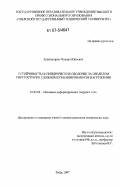 Александров, Михаил Юрьевич. Устойчивость цилиндрических оболочек за пределом упругости при сложном комбинированном нагружении: дис. кандидат технических наук: 01.02.04 - Механика деформируемого твердого тела. Тверь. 2007. 180 с.