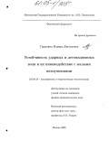 Гридчина, Марина Евгеньевна. Устойчивость ударных и детонационных волн и их взаимодействие с малыми возмущениями: дис. кандидат физико-математических наук: 01.04.14 - Теплофизика и теоретическая теплотехника. Москва. 2005. 123 с.