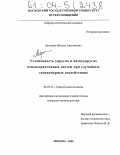 Лукьянов, Михаил Анатольевич. Устойчивость упругих и вязкоупругих неконсервативных систем при случайных стационарных воздействиях: дис. кандидат технических наук: 05.23.17 - Строительная механика. Москва. 2004. 141 с.