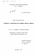 Жаров, Алексей Николаевич. Устойчивость в электрическом поле заряженных пузырьков в жидкости: дис. кандидат физико-математических наук: 01.04.14 - Теплофизика и теоретическая теплотехника. Ярославль. 1999. 155 с.