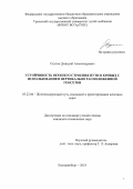 Скутин Дмитрий Александрович. Устойчивость верхнего строения пути в кривых с использованием вертикально расположенной геосетки: дис. кандидат наук: 05.22.06 - Железнодорожный путь, изыскание и проектирование железных дорог. ФГБОУ ВО «Петербургский государственный университет путей сообщения Императора Александра I». 2019. 126 с.