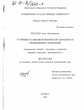 Веселова, Ольга Владимировна. Устойчивость внешнеэкономической деятельности промышленных предприятий: дис. кандидат экономических наук: 08.00.05 - Экономика и управление народным хозяйством: теория управления экономическими системами; макроэкономика; экономика, организация и управление предприятиями, отраслями, комплексами; управление инновациями; региональная экономика; логистика; экономика труда. Челябинск. 2000. 159 с.