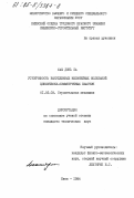 Фам Динь Ба, 0. Устойчивость вынужденных нелинейных колебаний циклически-симметричных пластин: дис. кандидат технических наук: 01.02.03 - Строительная механика. Киев. 1984. 224 с.