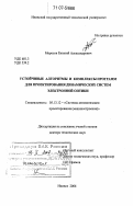 Морозов, Евгений Александрович. Устойчивые алгоритмы и комплексы программ для проектирования динамических систем электронной оптики: дис. доктор технических наук: 05.13.12 - Системы автоматизации проектирования (по отраслям). Ижевск. 2006. 226 с.