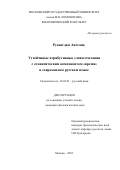 Руеангдам Ангсана. Устойчивые атрибутивные словосочетания с семантическим компонентом "время" в современном русском языке: дис. кандидат наук: 10.02.01 - Русский язык. Москва. 2018. 373 с.