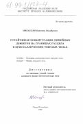 Микаелян, Кристина Норайровна. Устойчивые конфигурации линейных дефектов на границах раздела в кристаллических твердых телах: дис. кандидат физико-математических наук: 01.02.04 - Механика деформируемого твердого тела. Санкт-Петербург. 1998. 137 с.