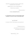 Семенов Дмитрий Павлович. Устойчивые процедуры идентификации сетевых структур и их характеристик: дис. кандидат наук: 05.13.18 - Математическое моделирование, численные методы и комплексы программ. ФГАОУ ВО «Национальный исследовательский университет «Высшая школа экономики». 2022. 116 с.