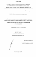 Коротенко, Мария Александровна. Устойчивые словесные комплексы как материал для воссоздания языкового портрета Ивана Неронова, одного из лидеров раскола русской церкви XVII столетия: дис. кандидат филологических наук: 10.02.01 - Русский язык. Магнитогорск. 2006. 200 с.