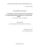 Морозов Максим Александрович. УСТОЙЧИВЫЕ СЛОВЕСНЫЕ КОМПЛЕКСЫ В СОВРЕМЕННОЙ РУССКОЙ ПУБЛИЦИСТИКЕ (ЛИНГВОКУЛЬТУРОЛОГИЧЕСКИЙ АСПЕКТ): дис. кандидат наук: 10.02.01 - Русский язык. ФГБОУ ВО «Новгородский государственный университет имени Ярослава Мудрого». 2017. 265 с.