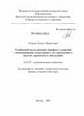 Потапов, Михаил Михайлович. Устойчивый метод решения линейных уравнений с некомпактными операторами и его приложения к задачам управления и наблюдения: дис. доктор физико-математических наук: 01.01.07 - Вычислительная математика. Москва. 2009. 261 с.