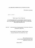 Табет Адель Салех Абдулхак. Устойчивый метод решения некорректно поставленной задачи Коши для уравнения теплопроводности: дис. кандидат физико-математических наук: 05.13.18 - Математическое моделирование, численные методы и комплексы программ. Москва. 2011. 154 с.