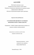 Андрусенко, Евгений Иванович. Устранение вибрационного разрушения поршневых колец судовых дизелей: дис. кандидат технических наук: 05.08.05 - Судовые энергетические установки и их элементы (главные и вспомогательные). Нижний Новгород. 2006. 126 с.