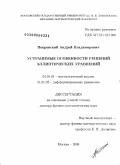 Покровский, Андрей Владимирович. Устранимые особенности решений эллиптических уравнений: дис. доктор физико-математических наук: 01.01.01 - Математический анализ. Москва. 2008. 178 с.