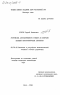 Драган, Сергей Данилович. Устройства автоматического розжига и контроля пламени многогорелочных агрегатов: дис. кандидат технических наук: 05.13.05 - Элементы и устройства вычислительной техники и систем управления. Киев. 1984. 191 с.