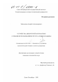 Мельников, Андрей Александрович. Устройства дискретной автоматики с гибким использованием ресурса помехозащиты: дис. кандидат технических наук: 05.13.05 - Элементы и устройства вычислительной техники и систем управления. Санкт-Петербург. 2001. 255 с.