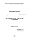 Дудкин Максим Михайлович. Устройства и системы управления силовыми вентильными преобразователями для потребителей с нестабильными параметрами источника электроснабжения: дис. доктор наук: 05.09.12 - Силовая электроника. ФГАОУ ВО «Южно-Уральский государственный университет (национальный исследовательский университет)». 2015. 482 с.