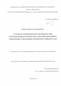 Южанин Максим Владимирович. Устройства измерения модуля комплексных сопротивлений двухполюсных электрических цепей с применением синхронных детекторов радиосигналов: дис. кандидат наук: 05.12.04 - Радиотехника, в том числе системы и устройства телевидения. ФГБОУ ВО «Томский государственный университет систем управления и радиоэлектроники». 2019. 117 с.