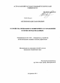 Аксенов, Владислав Юрьевич. Устройства мобильного мониторинга и управления в сетях передачи данных: дис. кандидат технических наук: 05.13.05 - Элементы и устройства вычислительной техники и систем управления. Астрахань. 2011. 164 с.