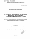 Буторин, Евгений Леонидович. Устройства нелинейной фильтрации цифровых полутоновых изображений марковского типа: дис. кандидат технических наук: 05.12.04 - Радиотехника, в том числе системы и устройства телевидения. Киров. 2004. 132 с.