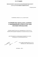 Карпенко, Леонид Владимирович. Устройства передачи данных с переменной скоростью для систем управления: дис. кандидат технических наук: 05.13.05 - Элементы и устройства вычислительной техники и систем управления. Москва. 2007. 140 с.