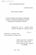 Петяев, Алексей Сергеевич. Устройства временной дискретизации периодических сигналов для определения динамических магнитных характеристик магнитомягких материалов: дис. кандидат технических наук: 05.11.05 - Приборы и методы измерения электрических и магнитных величин. Омск. 1985. 177 с.