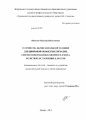 Иванова, Надежда Николаевна. Устройства вычислительной техники для цифровой обработки сигналов, аппроксимированных цепями Маркова, в системе остаточных классов: дис. кандидат технических наук: 05.13.05 - Элементы и устройства вычислительной техники и систем управления. Казань. 2011. 134 с.