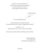 Костелецкий Валерий Павлович. Устройства защиты радиоэлектронной аппаратуры от сверхкоротких импульсов в синфазном и дифференциальном режимах: дис. кандидат наук: 00.00.00 - Другие cпециальности. ФГБОУ ВО «Томский государственный университет систем управления и радиоэлектроники». 2022. 210 с.