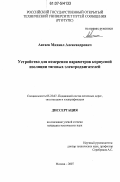 Автаев, Михаил Александрович. Устройство для измерения параметров корпусной изоляции тяговых электродвигателей: дис. кандидат технических наук: 05.22.07 - Подвижной состав железных дорог, тяга поездов и электрификация. Москва. 2007. 236 с.