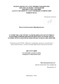 Миспахов Играмидин Шарафидинович. Устройство для термостатирования, краткосрочного хранения и перевозки биологических материалов на основе термоэлектрических преобразователей энергии: дис. кандидат наук: 05.04.03 - Машины и аппараты, процессы холодильной и криогенной техники, систем кондиционирования и жизнеобеспечения. ФГБОУ ВО «Дагестанский государственный технический университет». 2015. 129 с.